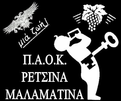 PAOK20Retsina20Malamatina.jpg